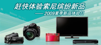 體驗(yàn)數(shù)碼時尚潮流 索尼夏季產(chǎn)品體驗(yàn)開幕
