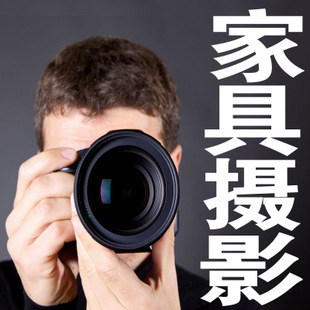 攝影服務-家具拍攝攝影 淘寶家居產品拍圖 沙發(fā)拍照 上海上門家具拍攝服務-攝影服.