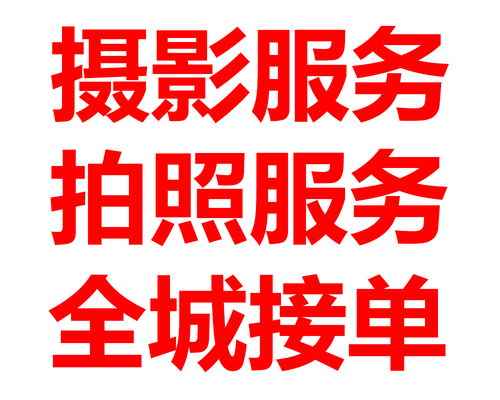 拍照拍攝報價 廠家